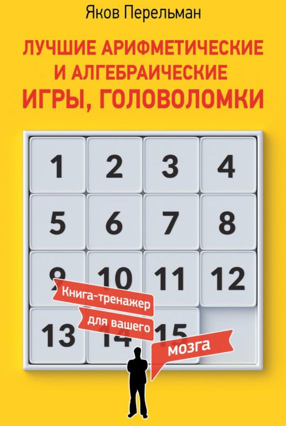 Лучшие арифметические и алгебраические игры, головоломки = Математические и алгебраические игры, головоломки