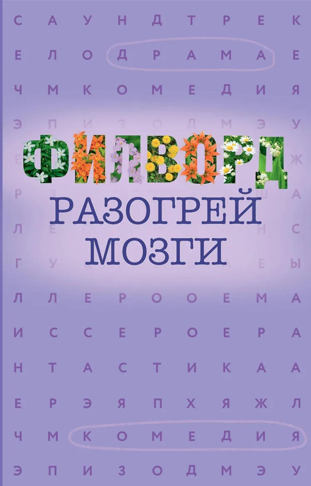 Филворд: сборник