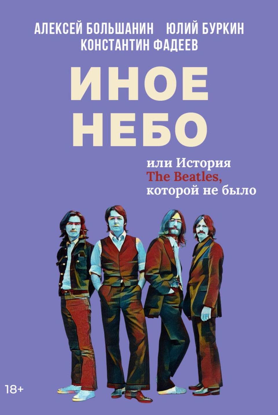 Иное небо, или История «The Beatles», которой не было