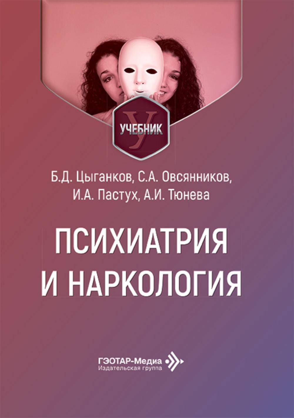 Психиатрия и наркология: Учебник для стоматологов