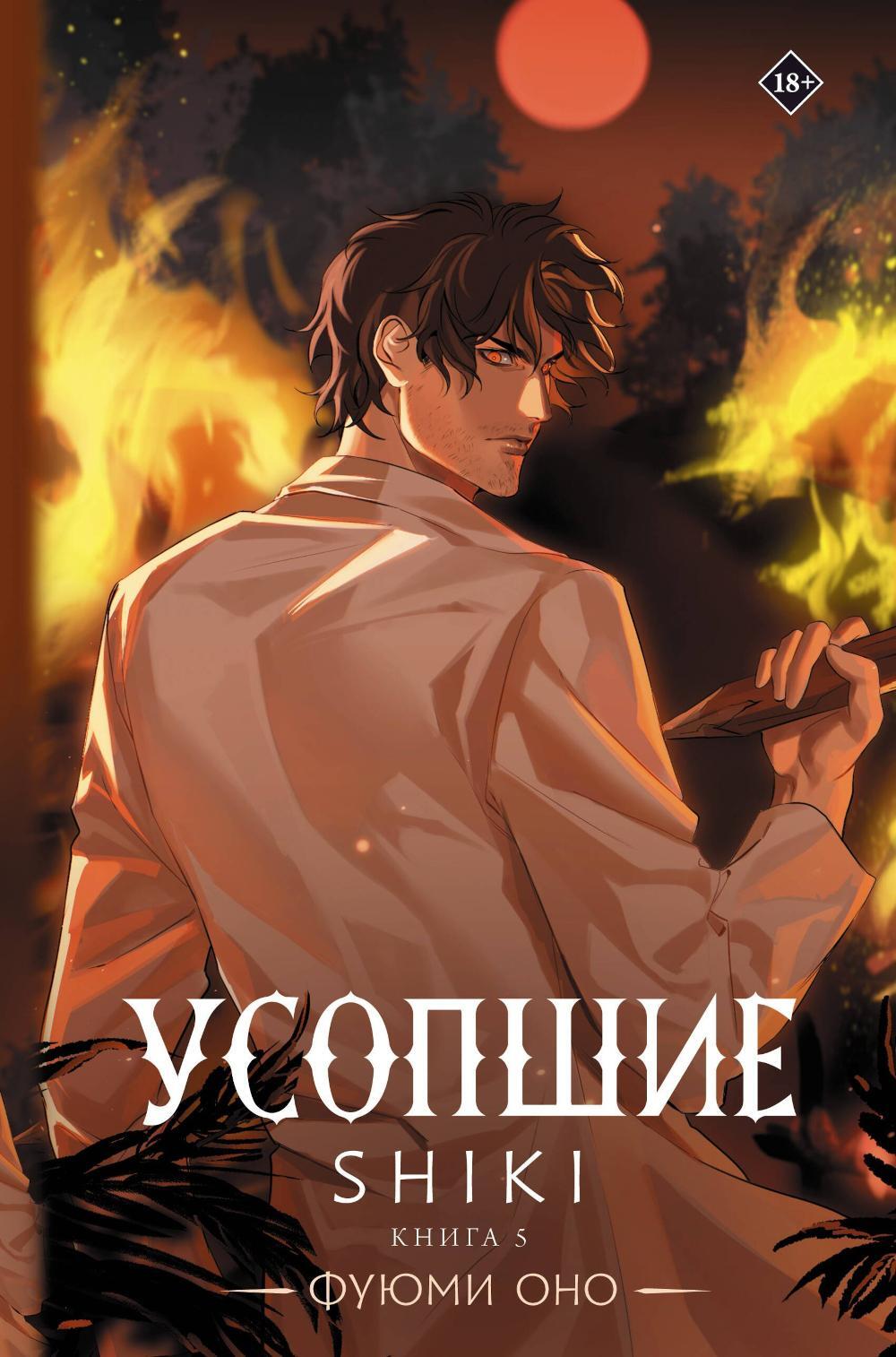 Усопшие. Shiki. Кн. 5