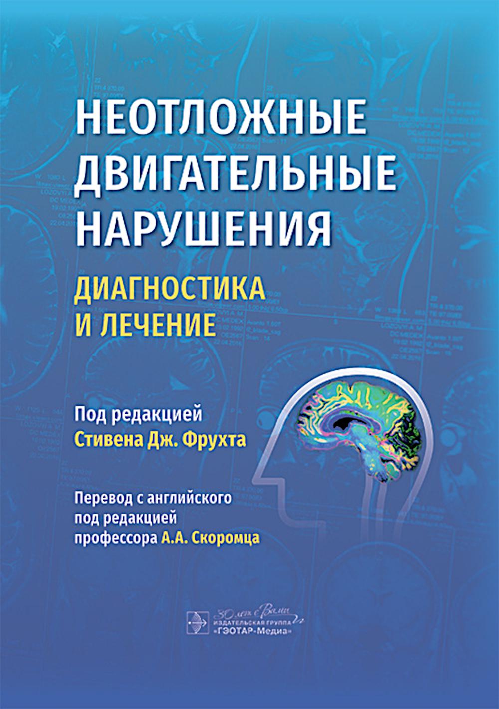 Неотложные двигательные нарушения: диагностика и лечение