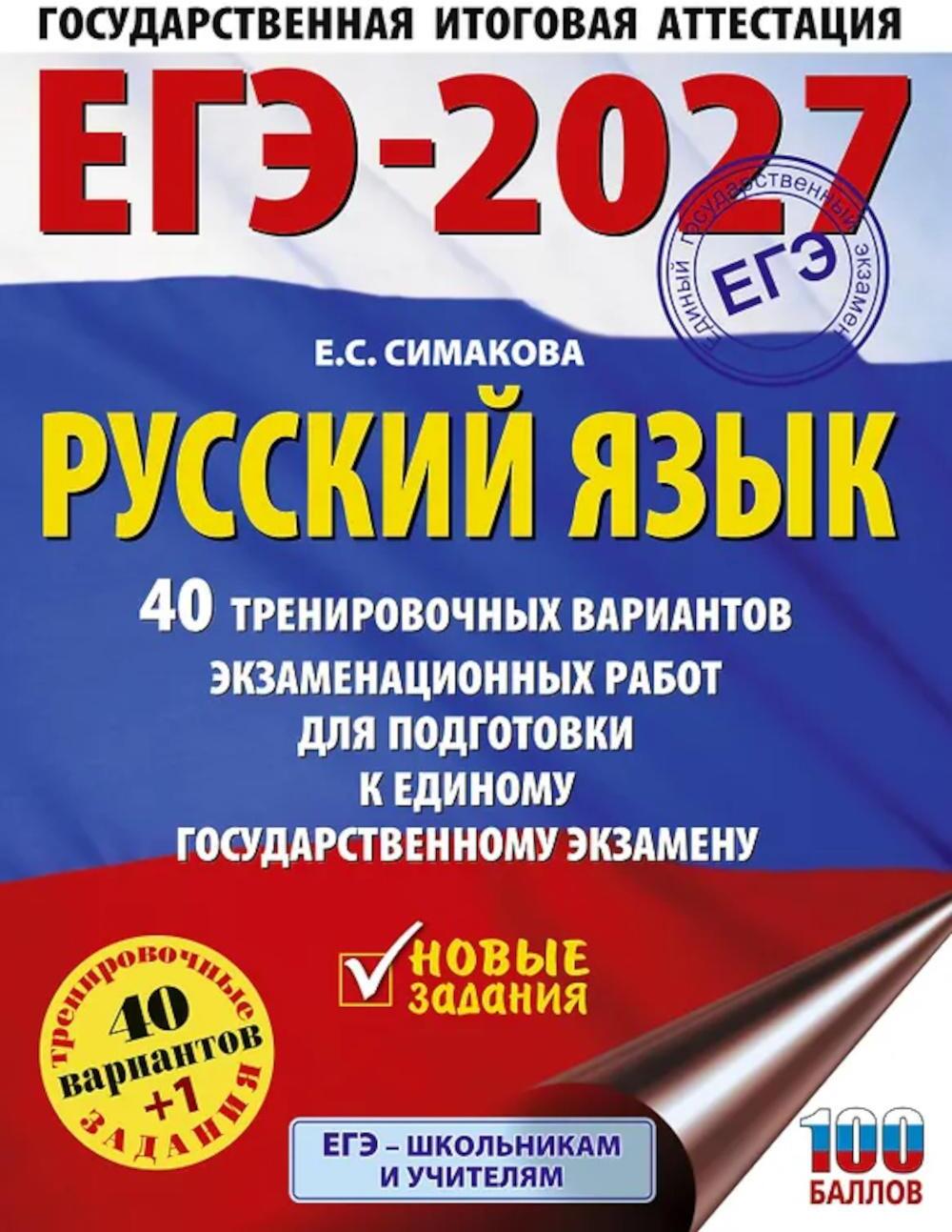 ЕГЭ-2027. Русский язык. 40 тренировочных вариантов экзаменационных работ для подготовки к ЕГЭ