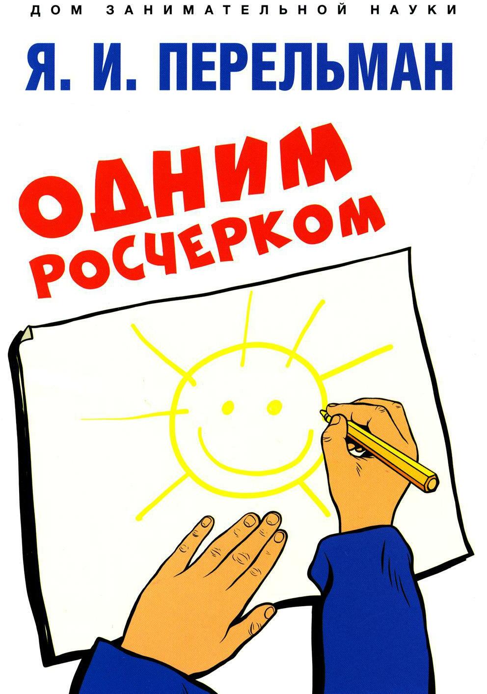 Одним росчерком. Вычерчивание фигур одной непрерывной линией