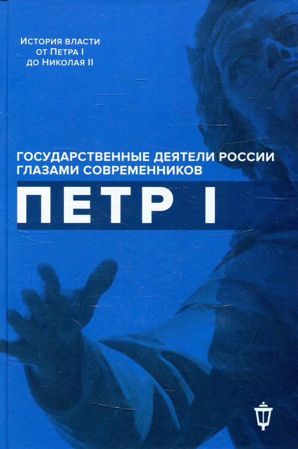 Петр I