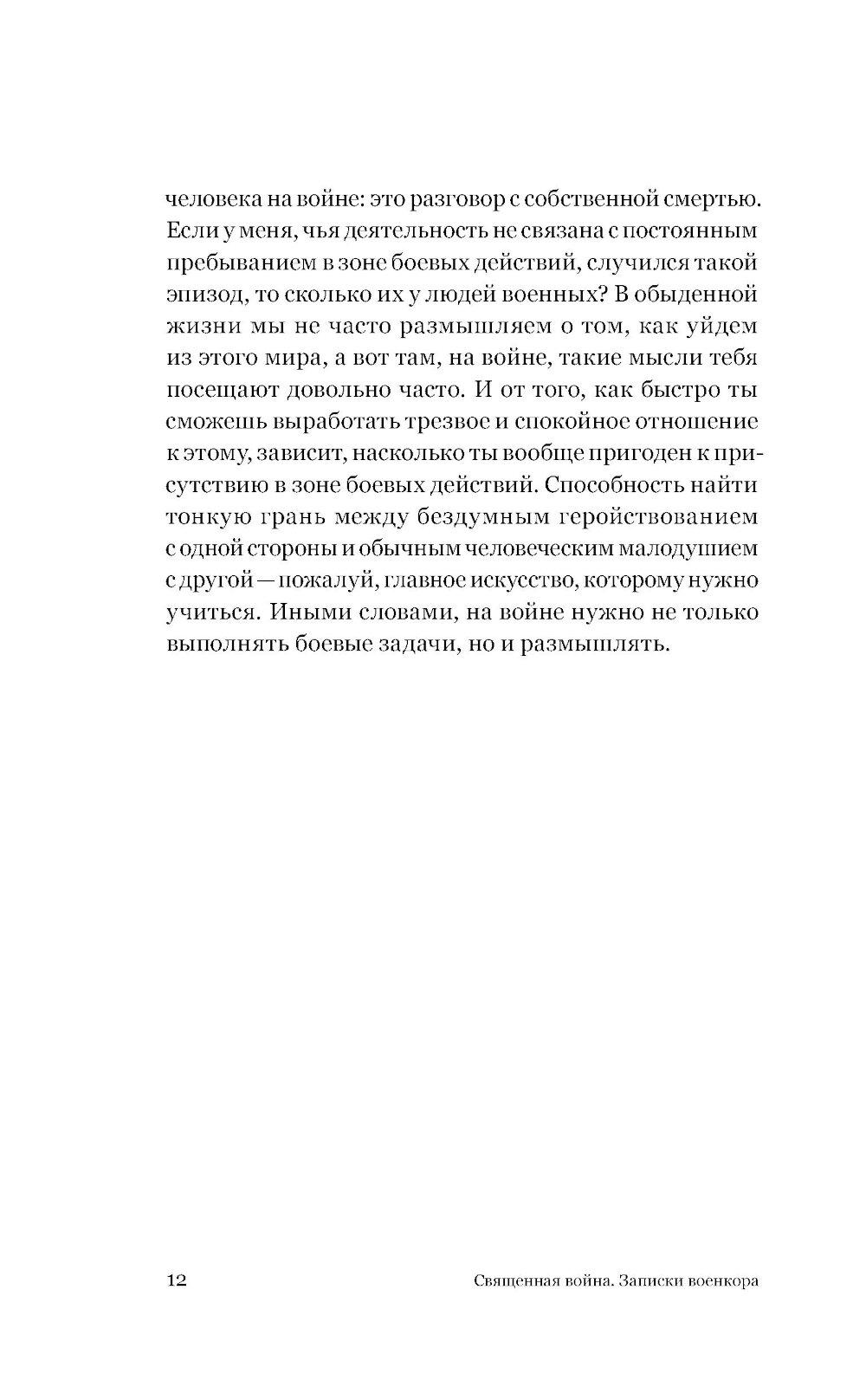 Священная война. Записки военкора