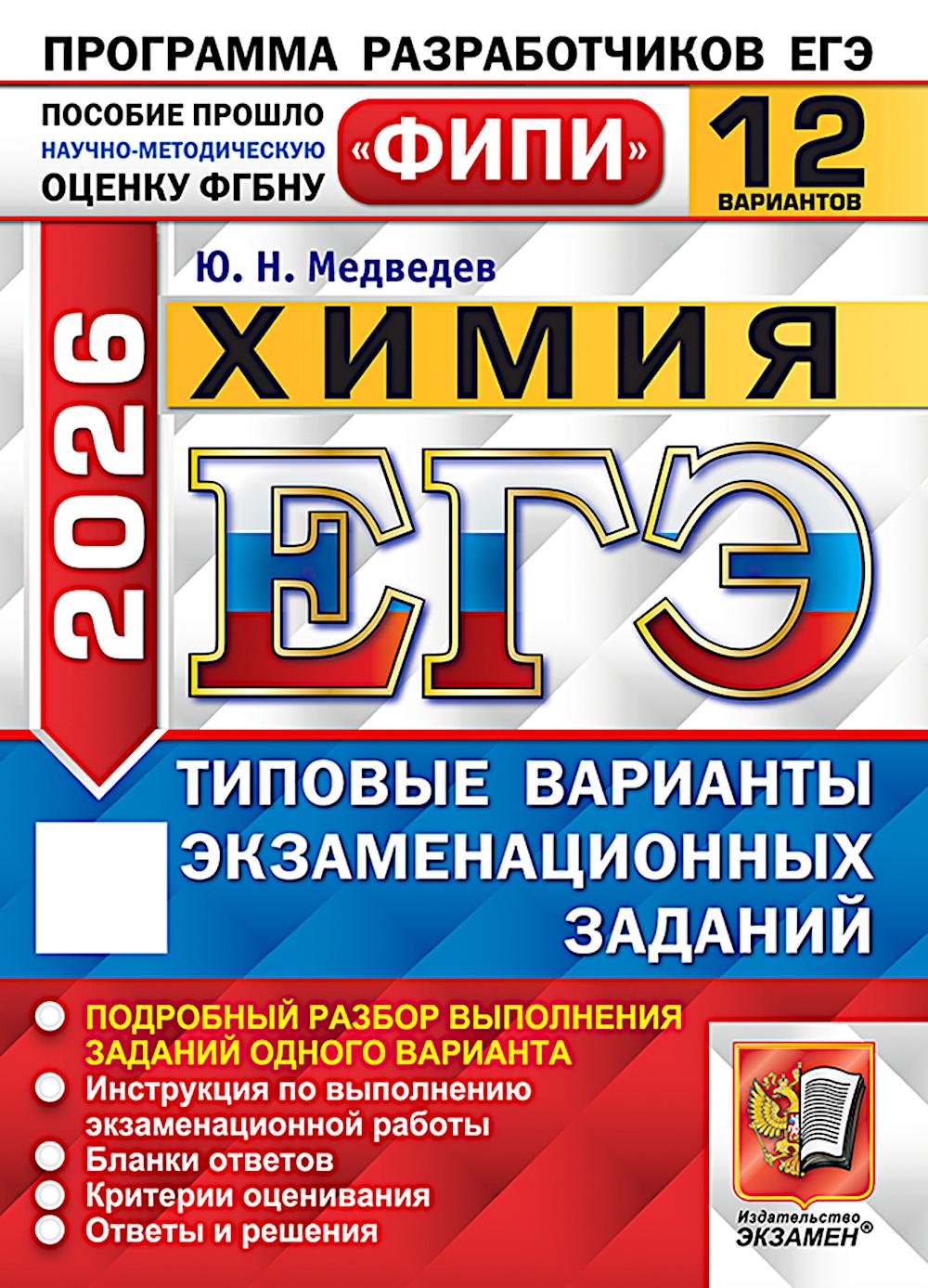 ЕГЭ 2026. Химия. 12 вариантов. Типовые варианты экзаменационных заданий
