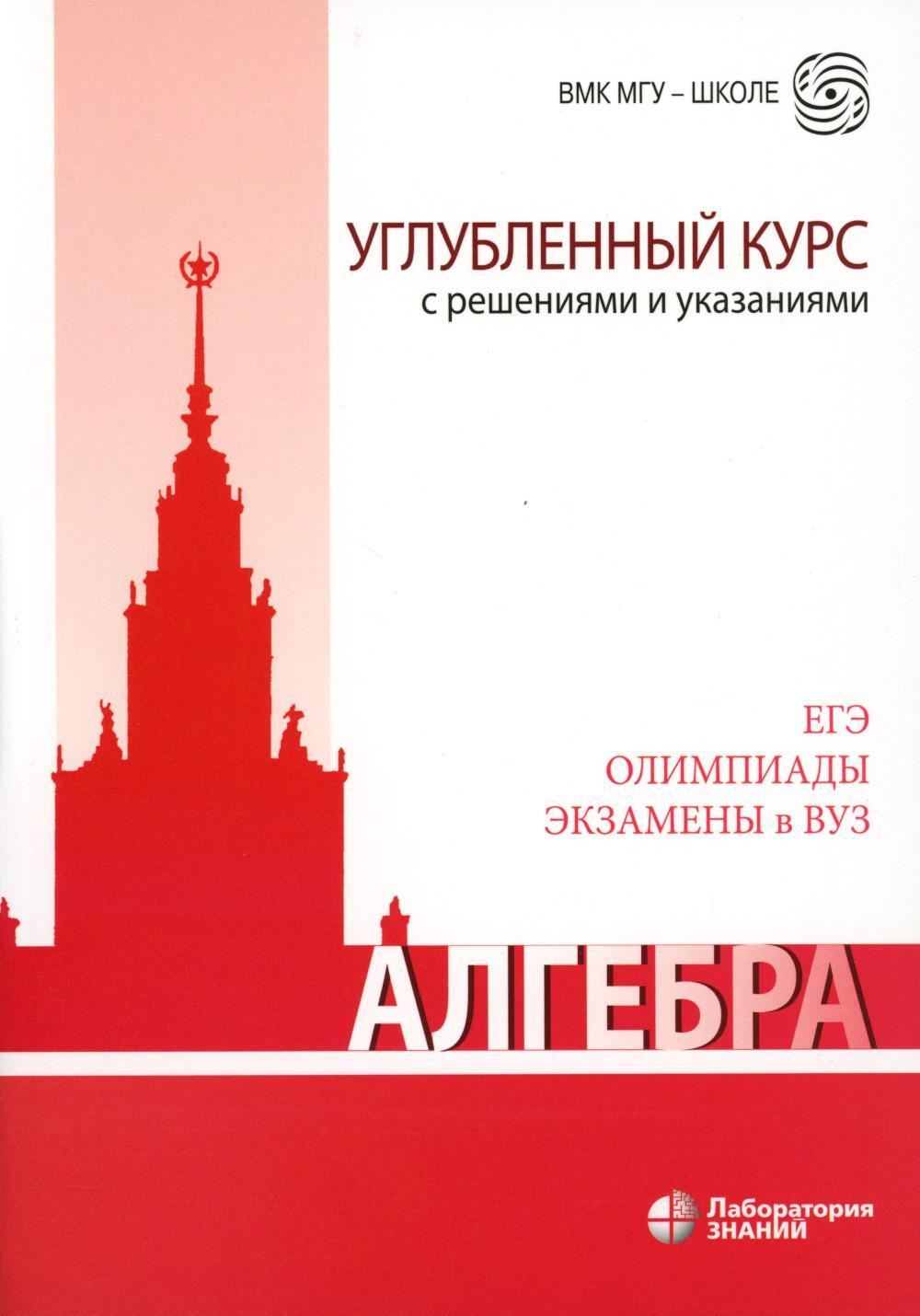 Алгебра. Углубленный курс с решениями и указаниями: Учебно-методическое пособие. 8-е изд