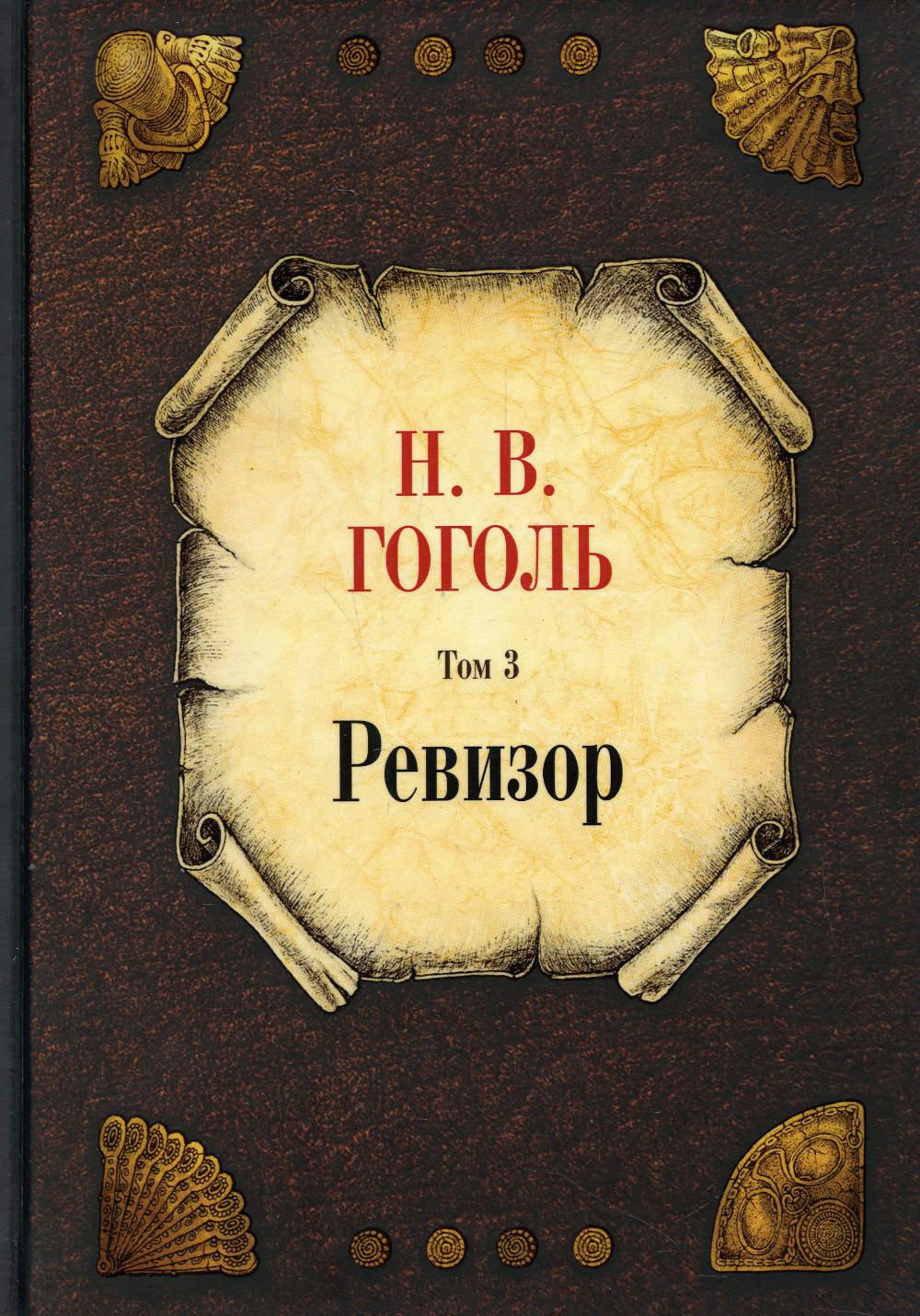 Ревизор. Т. 3