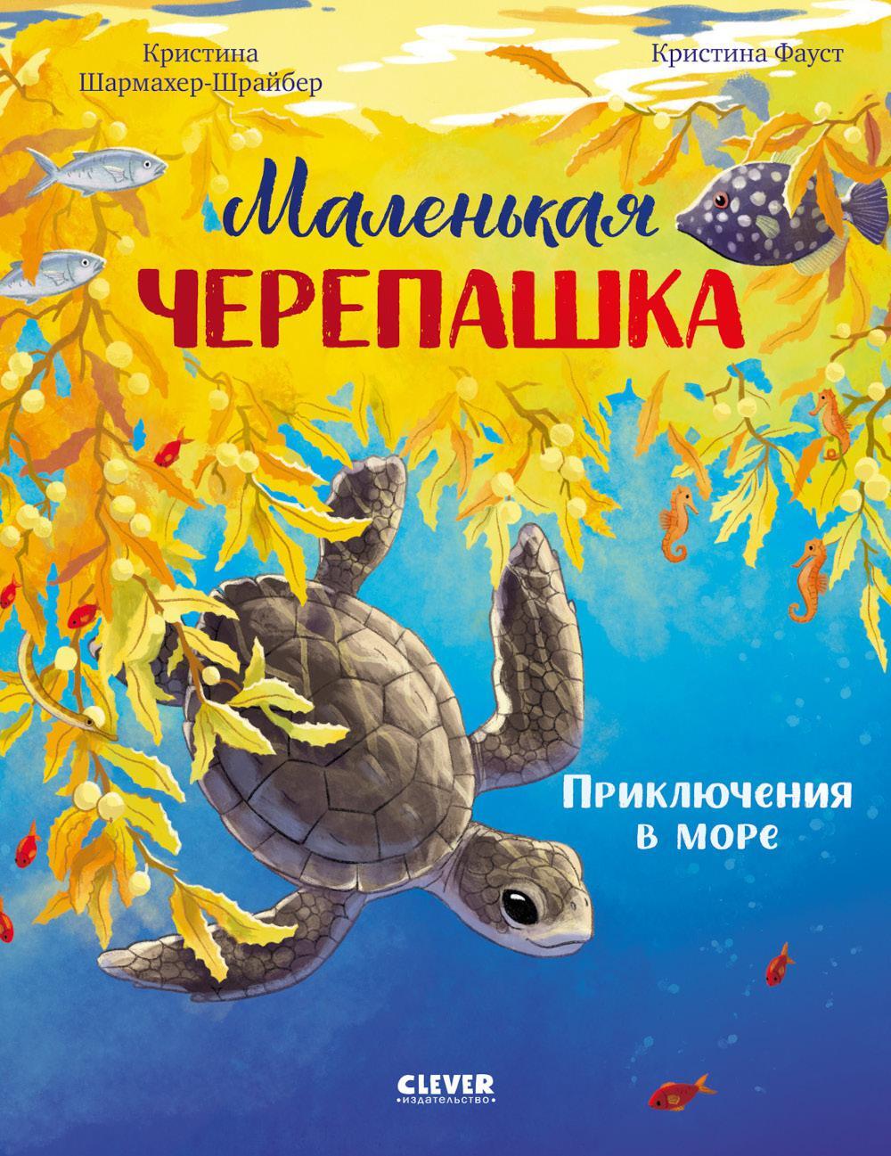 Маленькая черепашка. Приключения в море