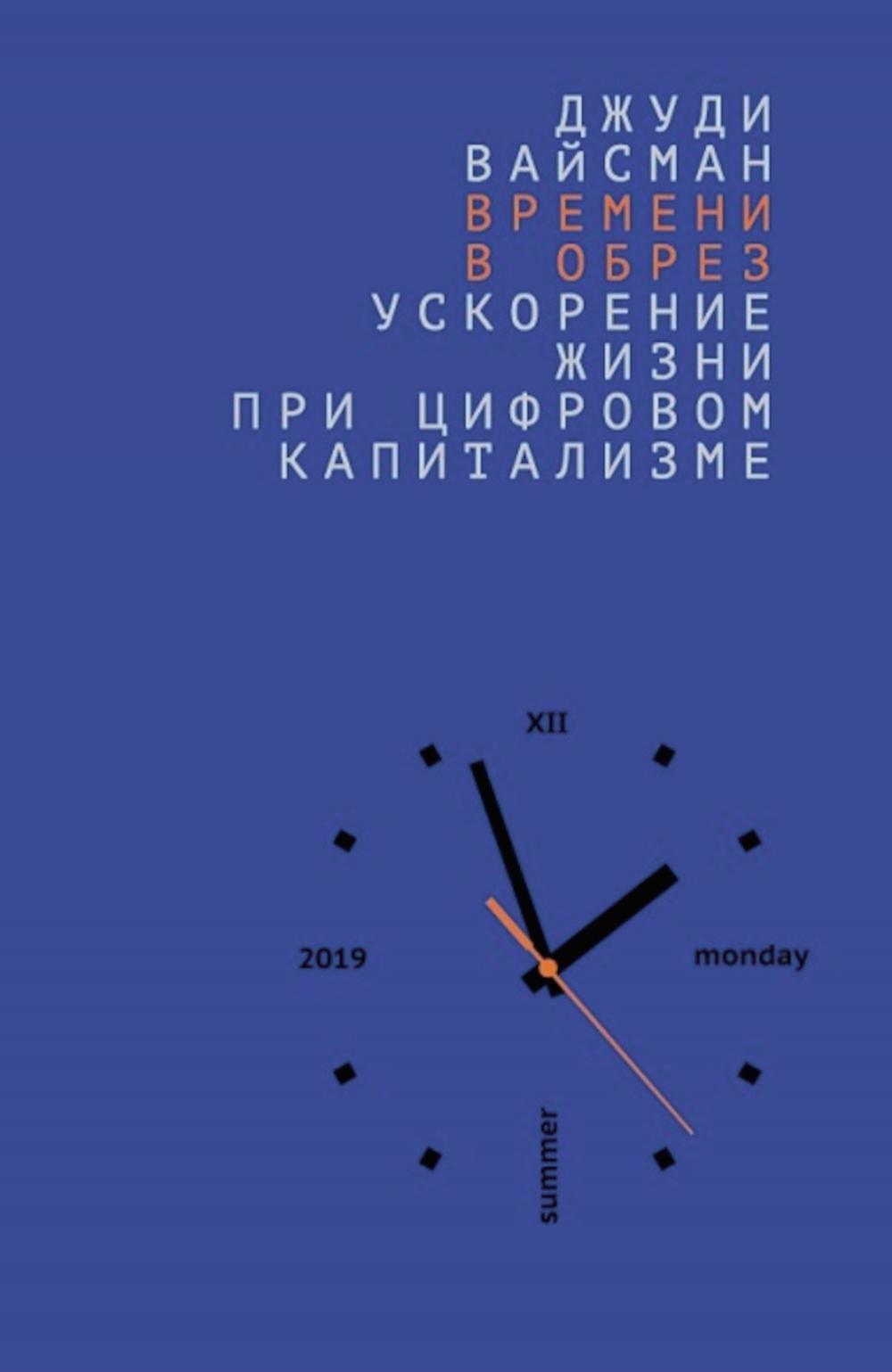 Времени в обрез: ускорение жизни при цифровом капитализме