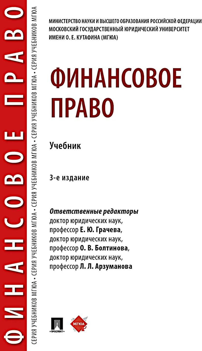 Финансовое право: Учебник. 3-е изд., перераб. и доп