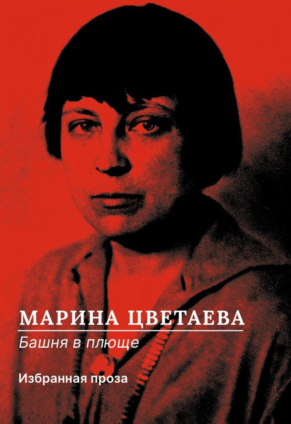 Башня в плюще. Избранная проза