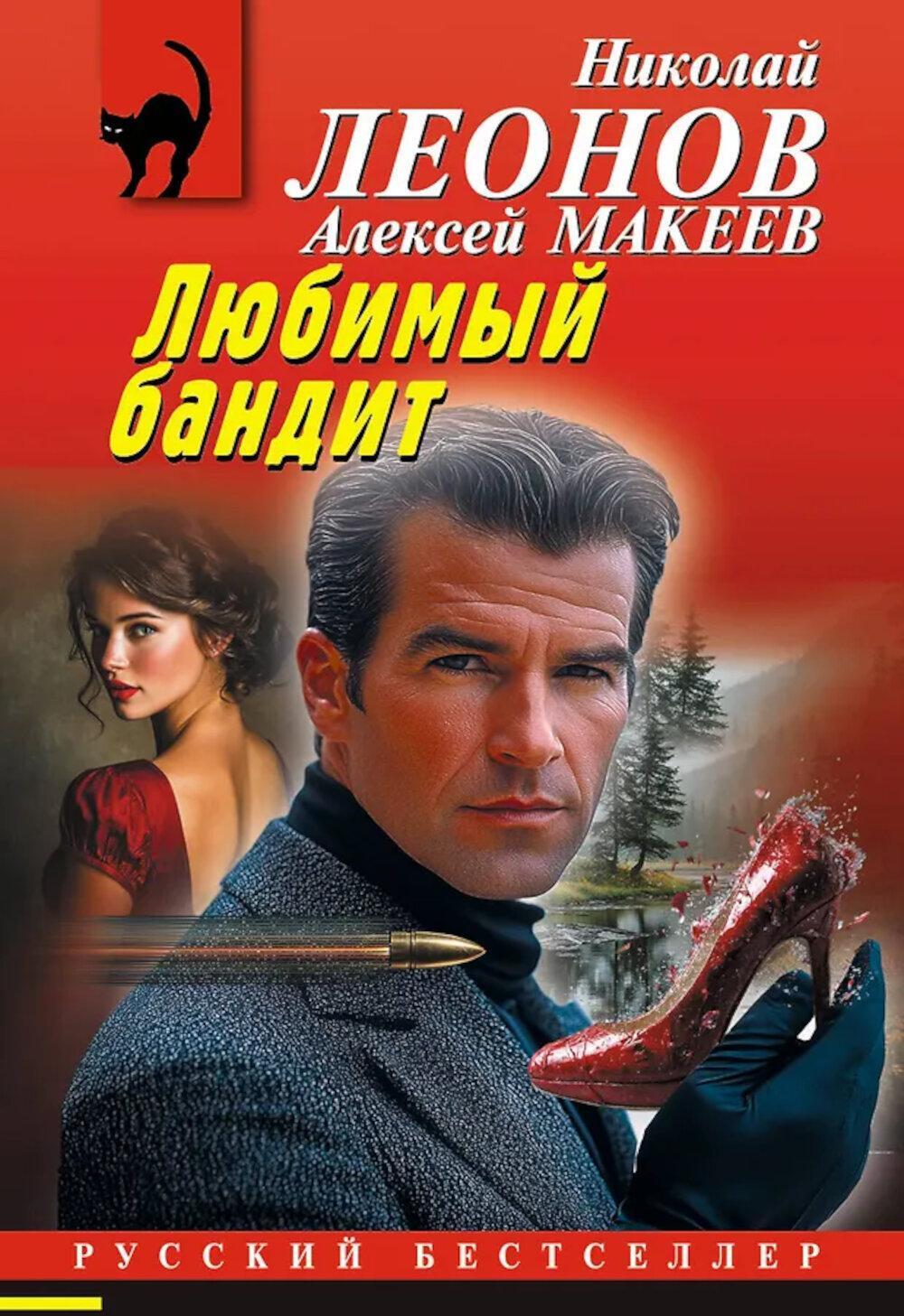 Любимый бандит