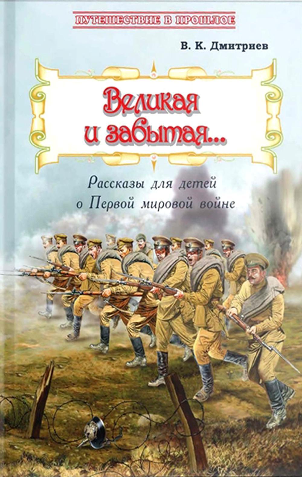 Великая и забытая: Рассказы для детей о Первой мировой войне