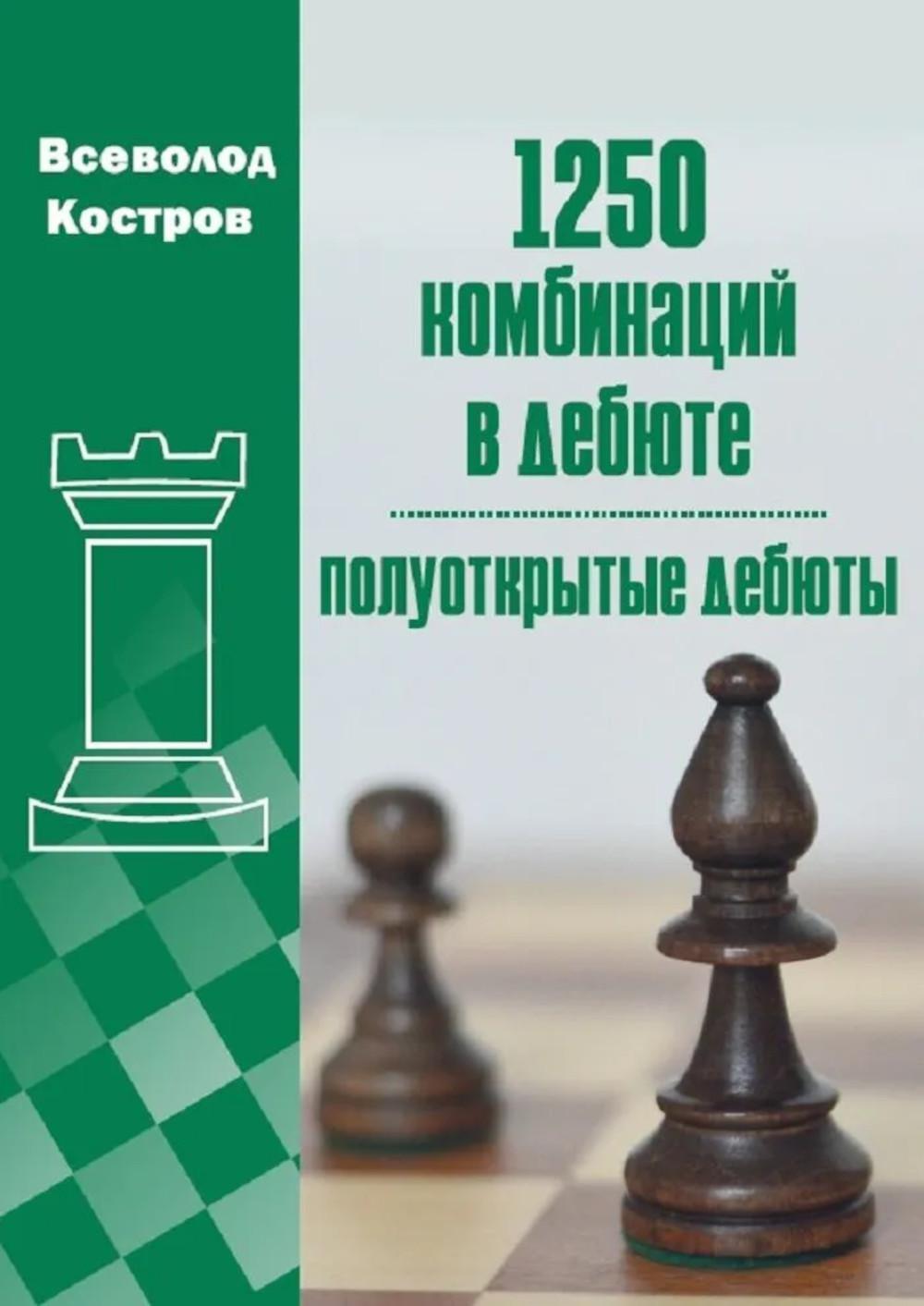1250 комбинаций в дебюте. Полуоткрытые  дебюты