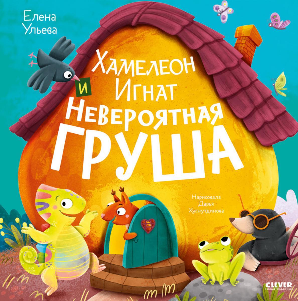Хамелеон Игнат и невероятная груша