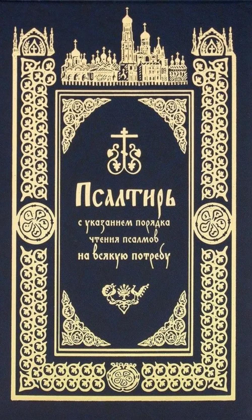 Псалтирь с указанием порядка чтения псалмов на всякую потребу