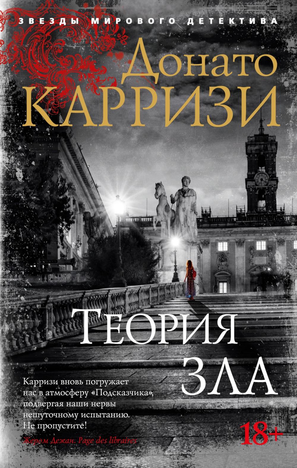 Теория зла: роман