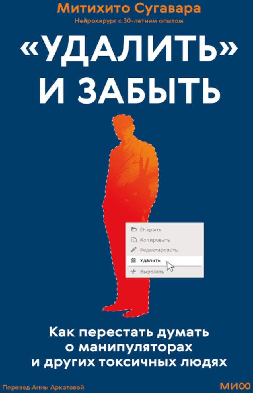 «Удалить» и забыть: как перестать думать о манипуляторах и других токсичных людях