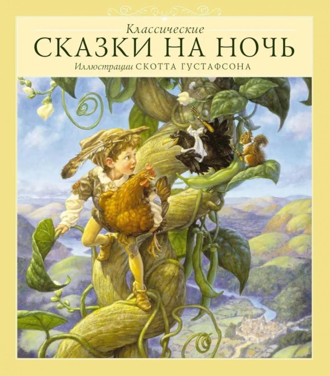 Классические Сказки на ночь. 5-е изд