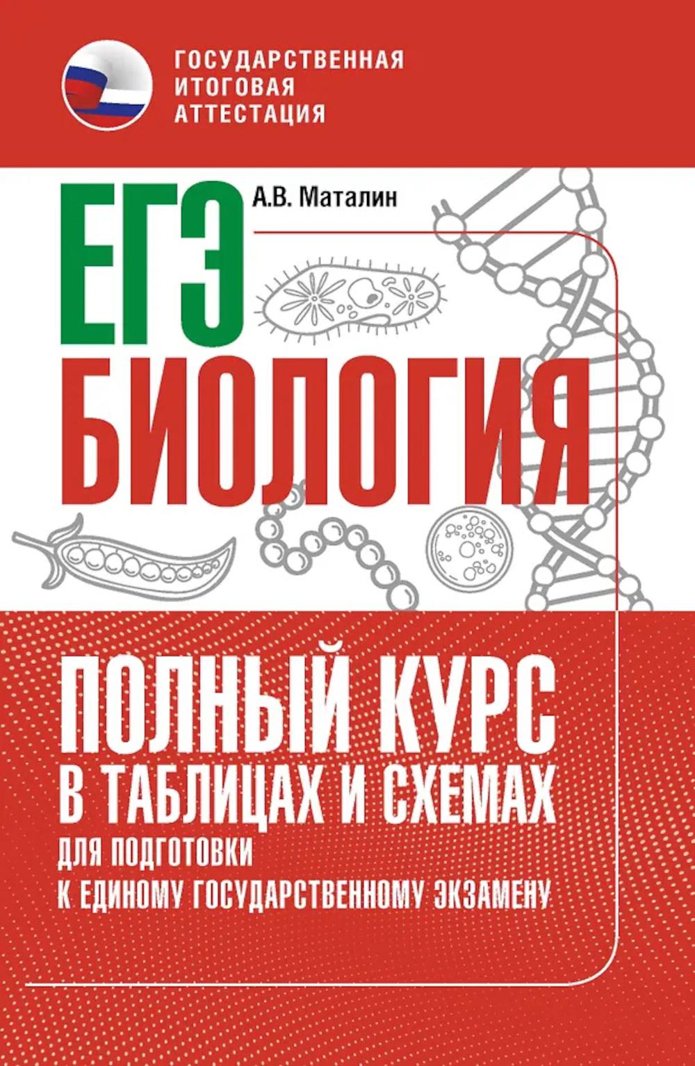 ЕГЭ. Биология: полный курс в таблицах и схемах для подготовки к ЕГЭ