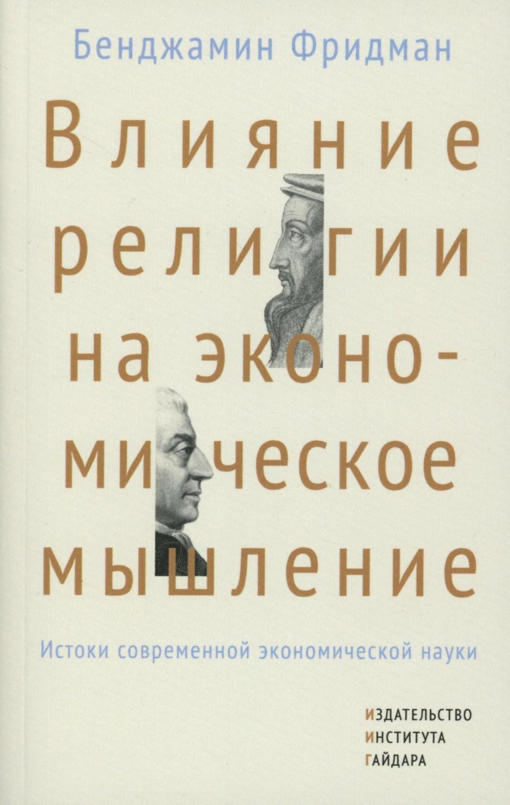 Влияние религии на экономическое мышление: истоки современной экономической науки