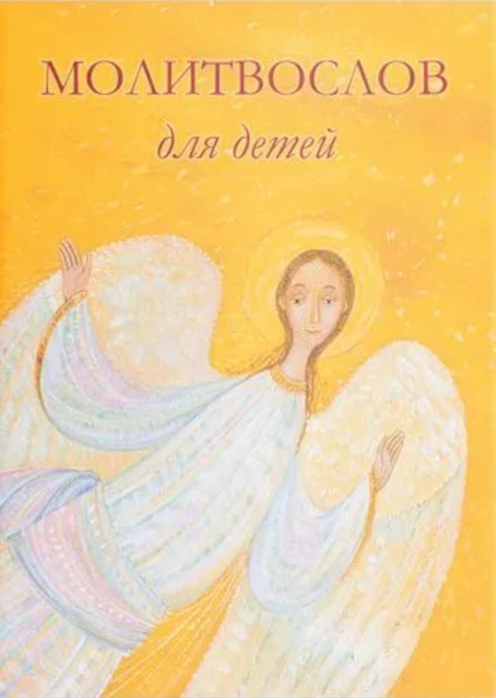 Молитвослов для детей. Для чтения взрослыми детям. 9-е изд. (пер.)