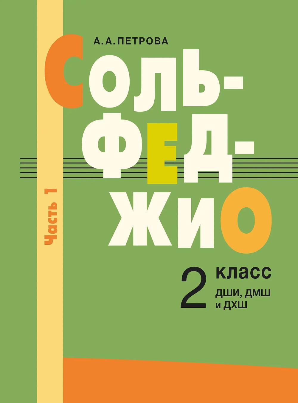 Сольфеджио: 2 кл. ДШИ, ДМШ и ДХШ. В 2 ч. Ч. 1: первое полугодие