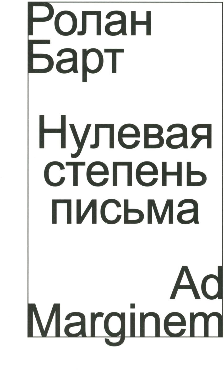 Нулевая степень письма
