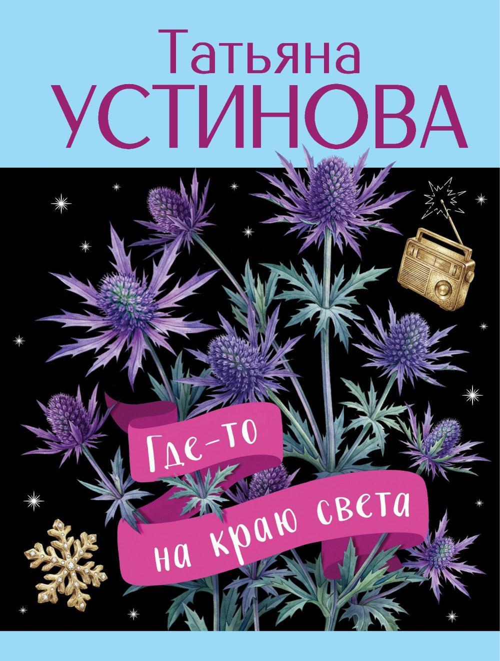 Где-то на краю света: роман