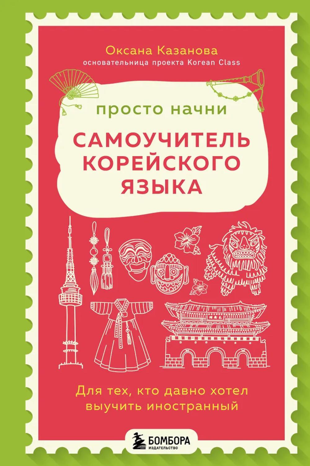 Просто начни. Самоучитель корейского языка: для тех, кто давно хотел выучить иностранный