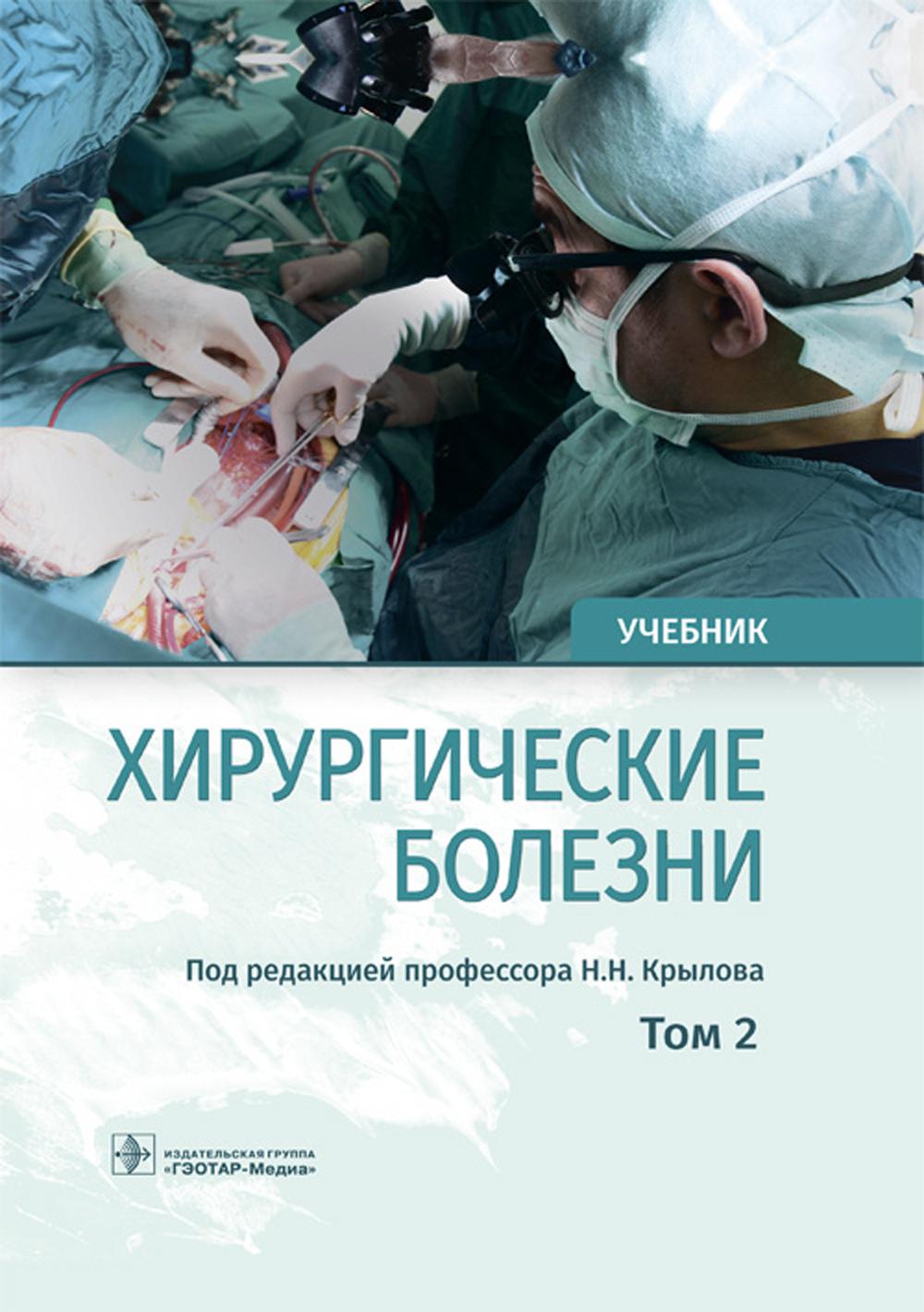 Хирургические болезни: Учебник. В 2 т. Т. 2
