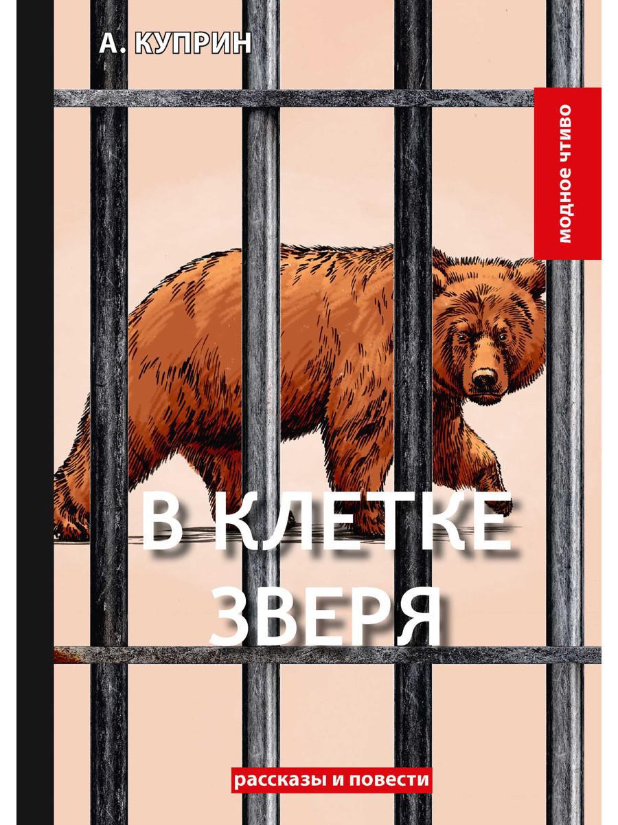 В клетке зверя