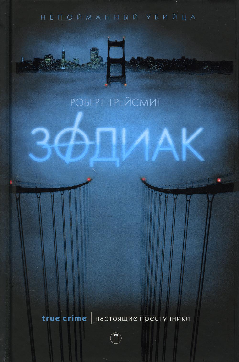 Зодиак