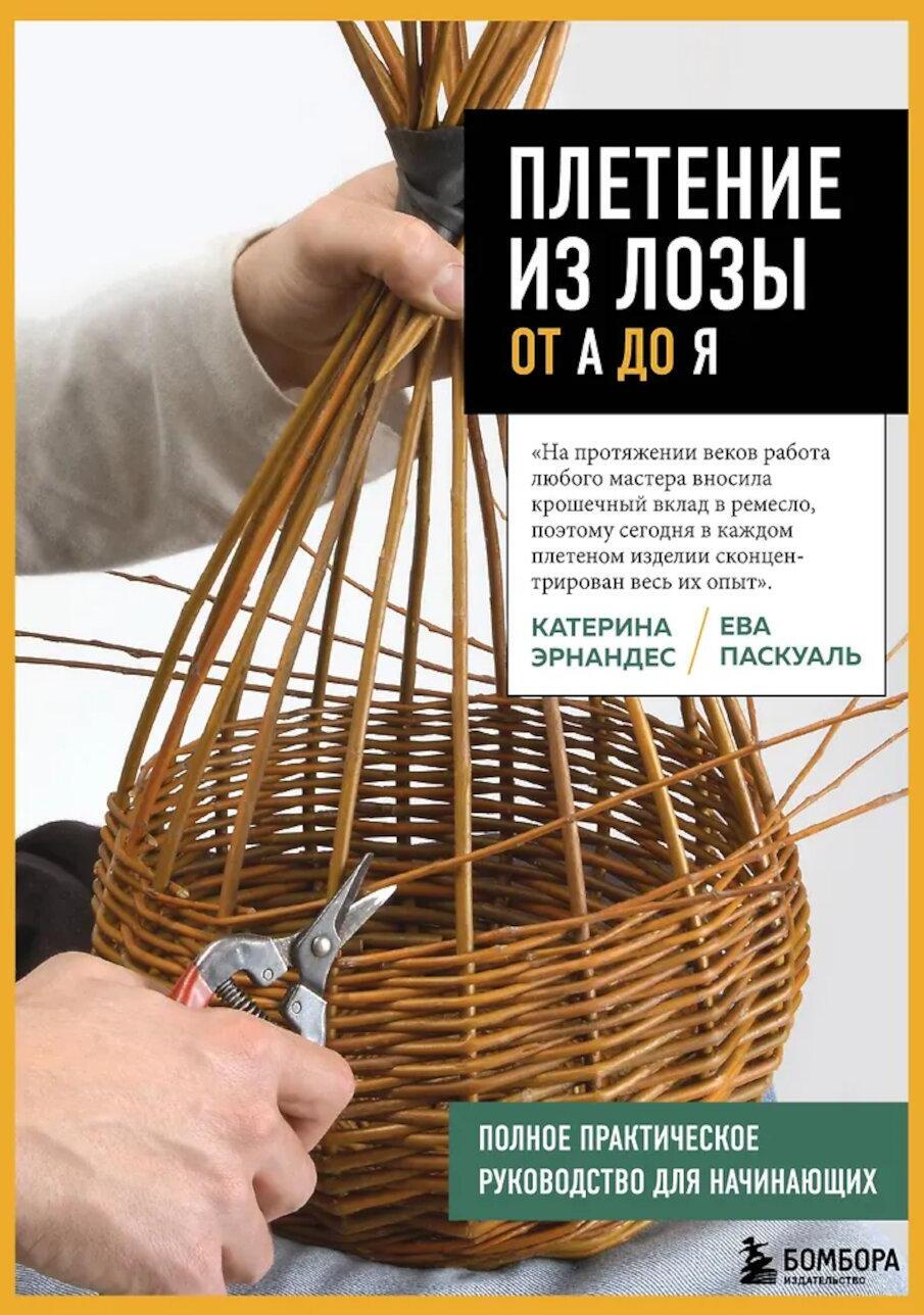 Плетение из лозы от А до Я: полное практическое руководство для начинающих