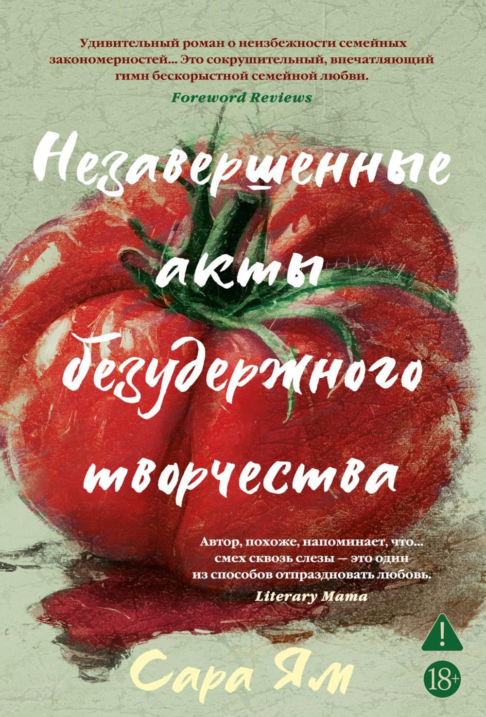 Незавершенные акты безудержного творчества: роман