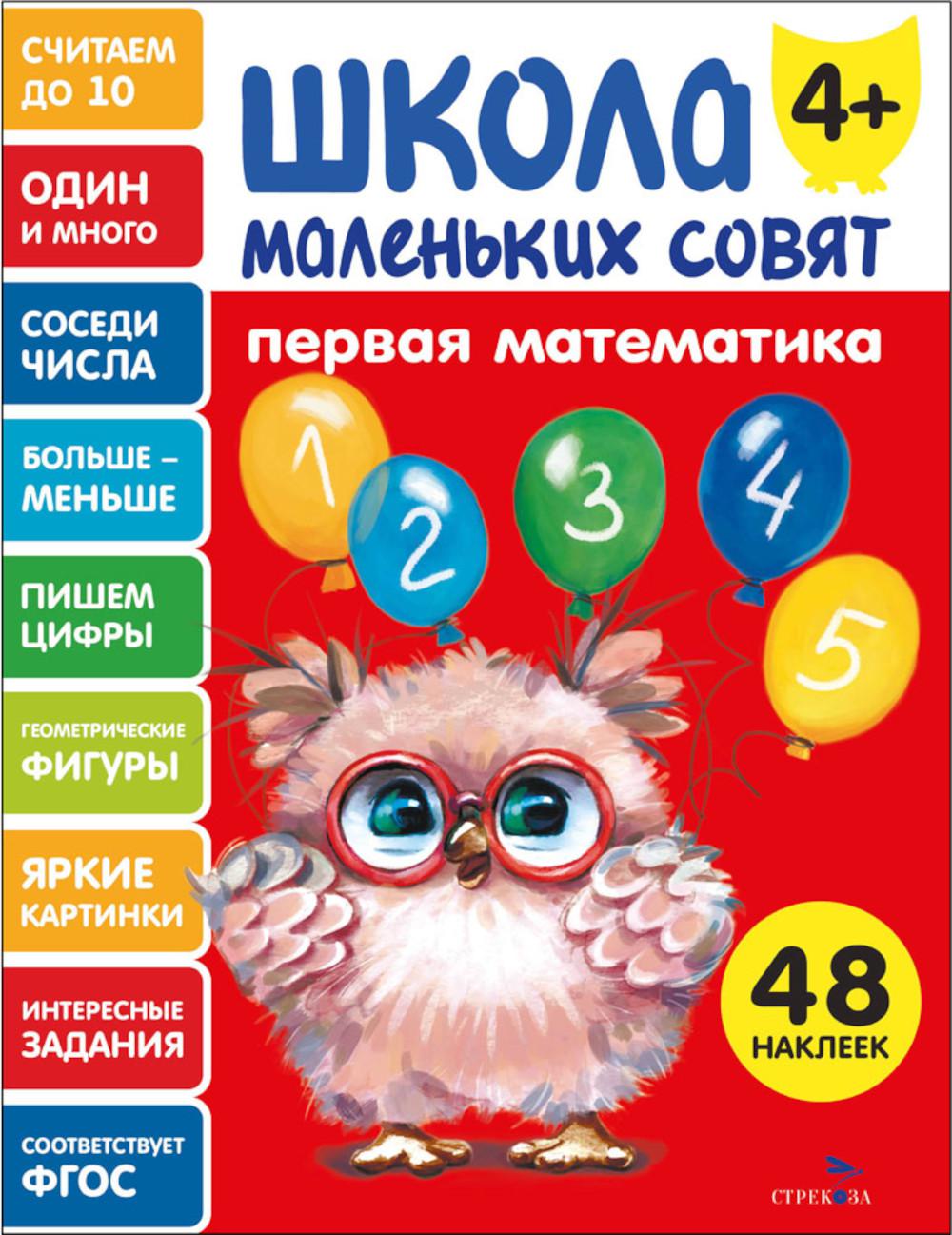 Школа маленьких совят 4+. Первая математика