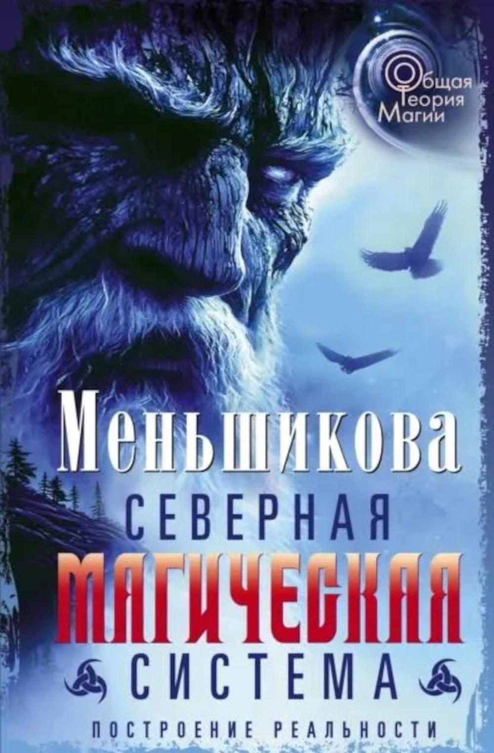 Северная магическая система. Построение реальности