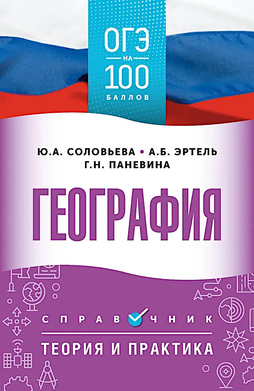 ОГЭ. География. ОГЭ на 100 баллов. Справочник: Теория и практика