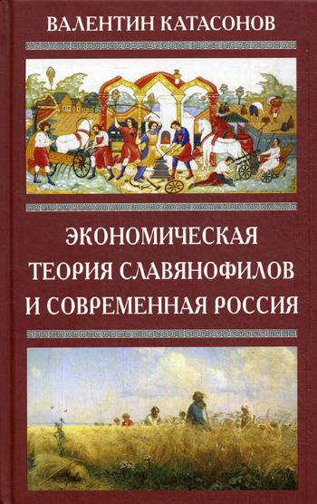 Экономическая теория славянофилов и современная Россия. "Бумажный рубль" С. Шарапова