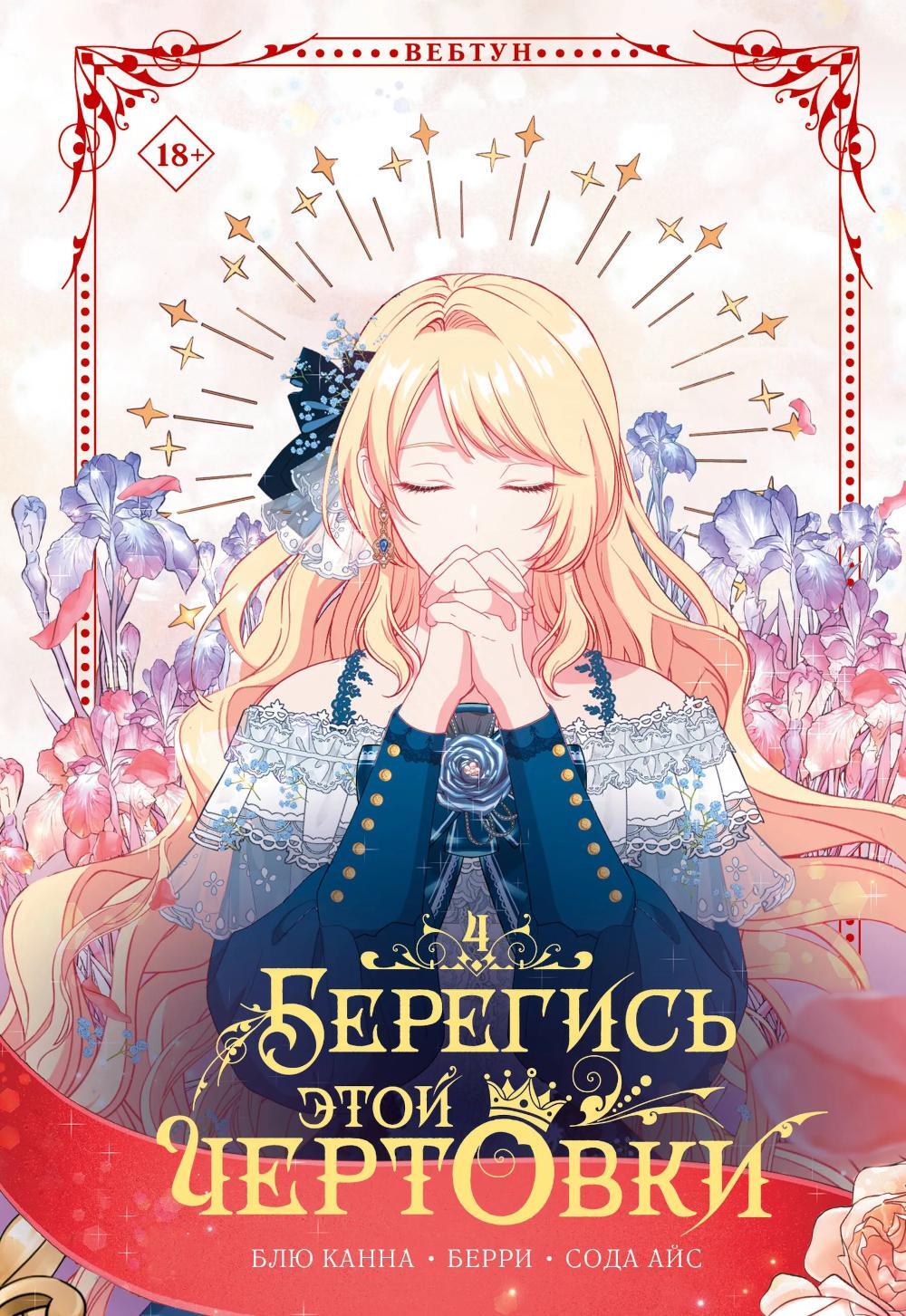 Берегись этой чертовки. Т. 4 (вебтун) + лимитированный мерч