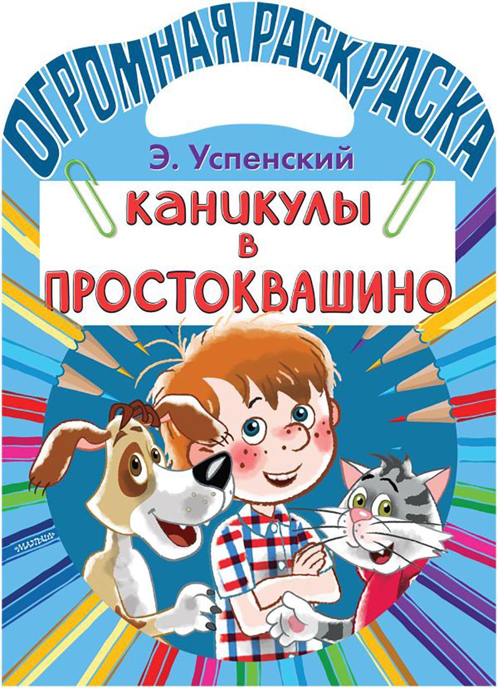 Каникулы в Простоквашино. Раскраска