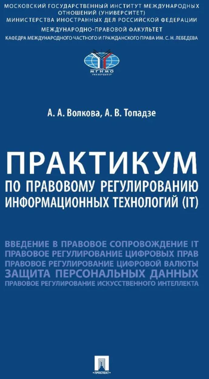 Практикум по правовому регулированию информационных технологий (IT)