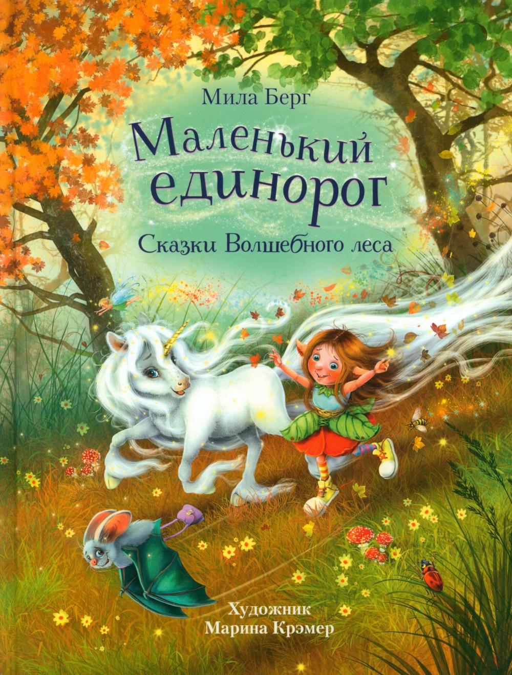 Маленький единорог. Сказки Волшебного леса