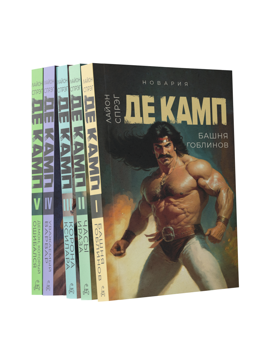 Башня гоблинов; Часы Ираза; Корона Ксилара; Уважаемый варвар; Демон, который ошибался (комплект из 5-ти книг)