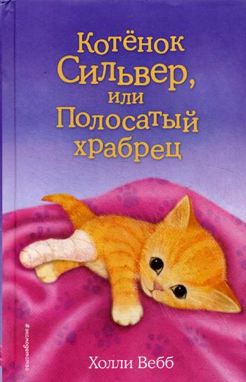 Котенок Сильвер, или Полосатый храбрец: повесть