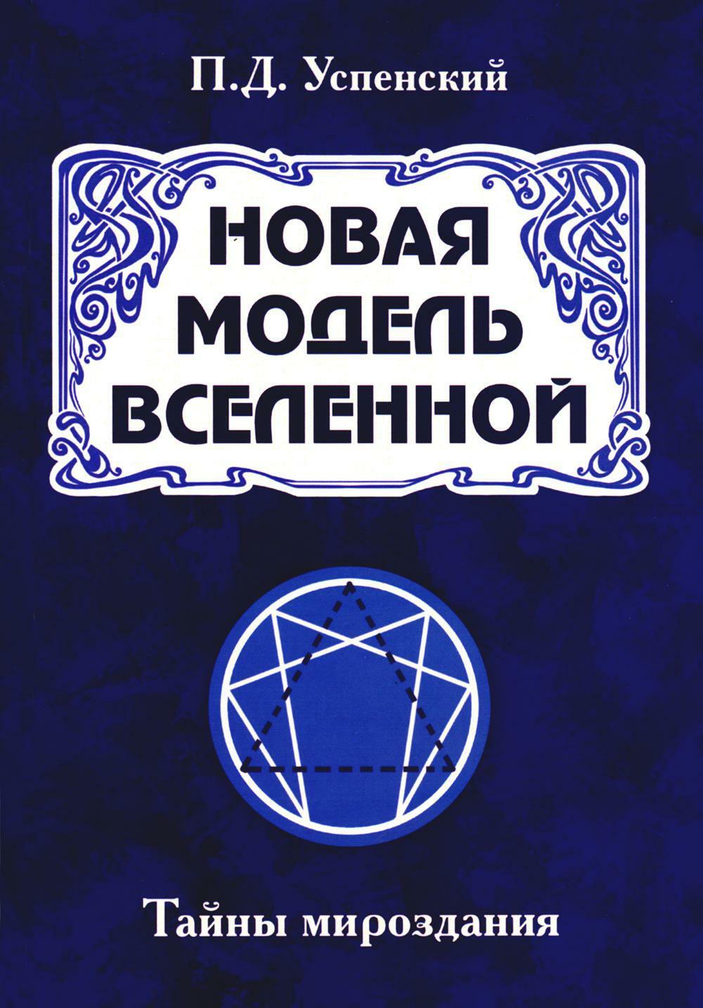 Новая модель Вселенной. Тайны мироздания. 2-е изд