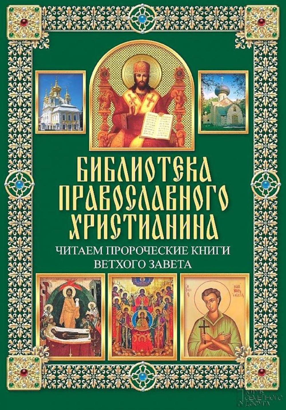 Читаем Пророческие книги Ветхого Завета