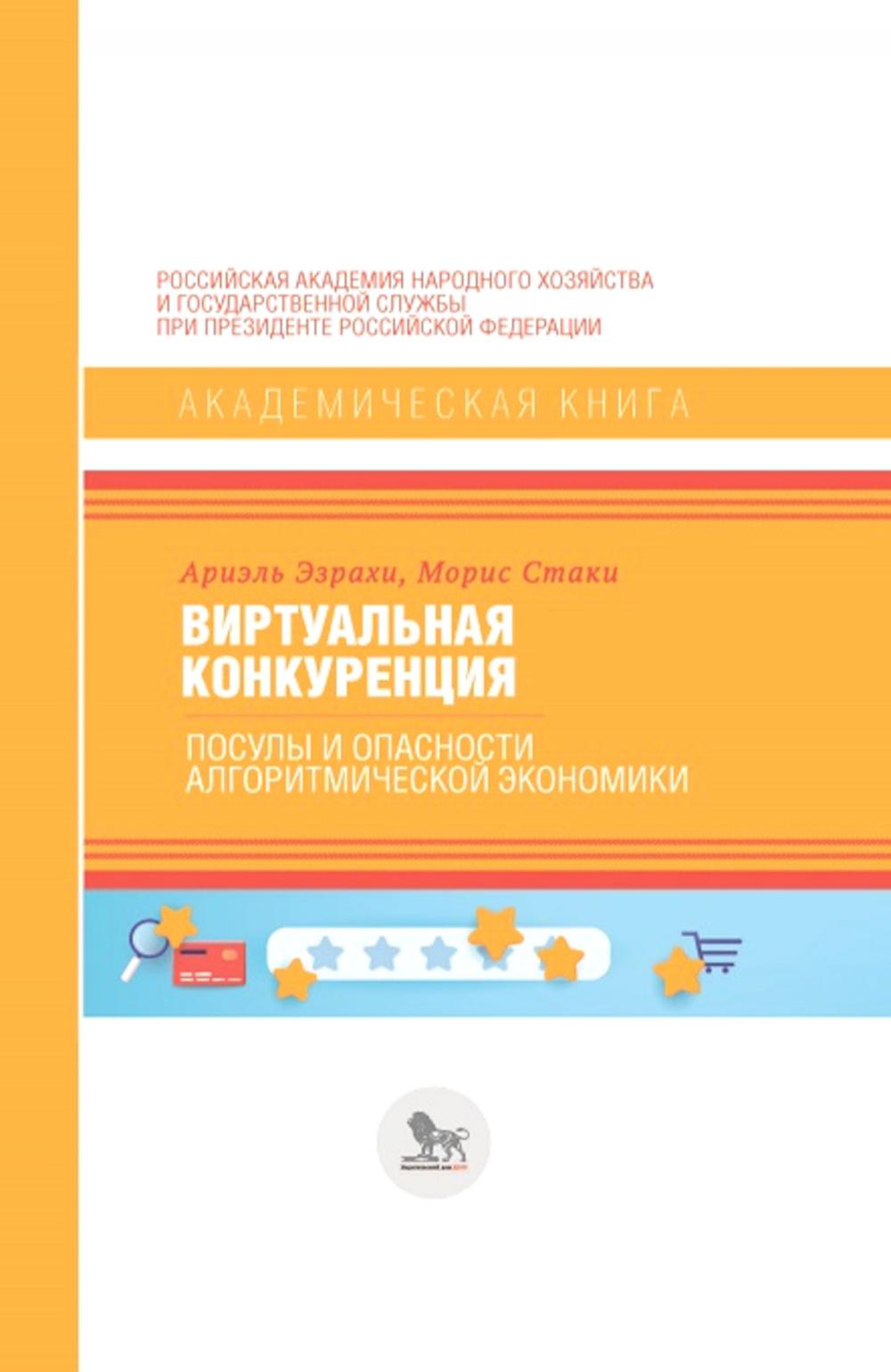 Виртуальная конкуренция: посулы и опасности алгоритмической экономики: Учебник